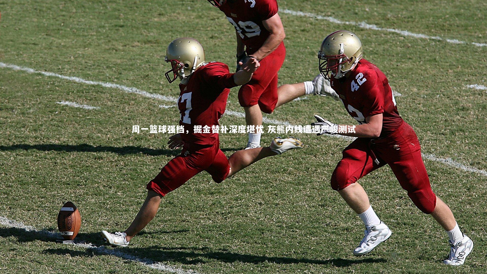 周一篮球强档，掘金替补深度堪忧 灰熊内线遭遇严峻测试