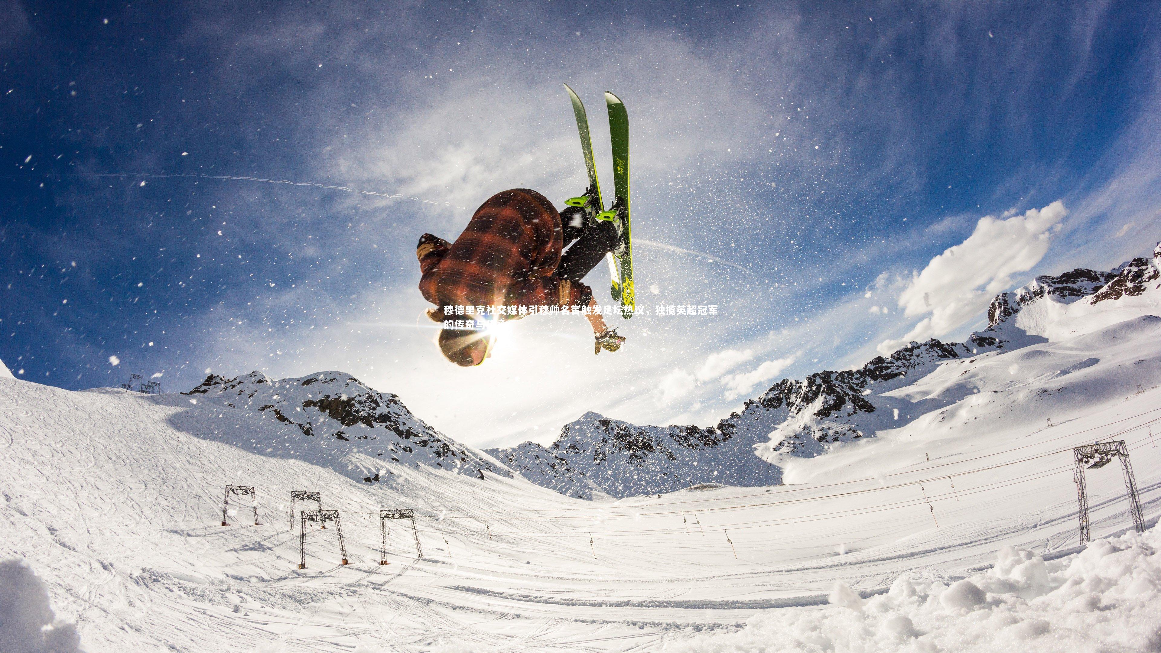 穆德里克社交媒体引穆帅名言触发足坛热议，独揽英超冠军的传奇与传承