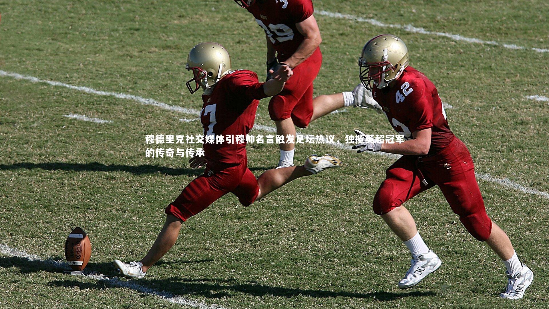 穆德里克社交媒体引穆帅名言触发足坛热议，独揽英超冠军的传奇与传承