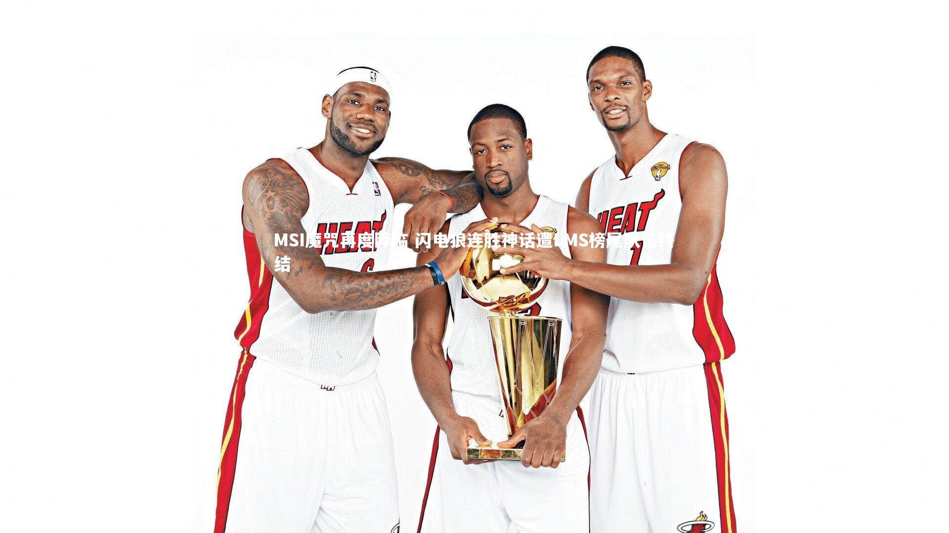 MSI魔咒再度降临 闪电狼连胜神话遭LMS榜尾队伍终结