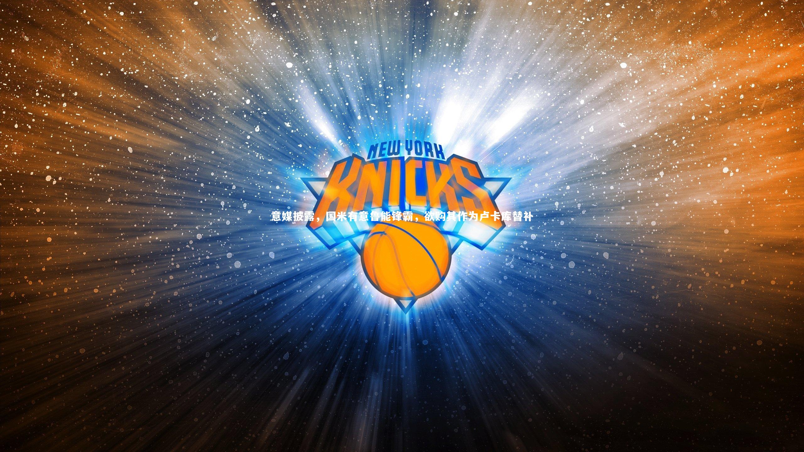 意媒披露，国米有意鲁能锋霸，欲购其作为卢卡库替补