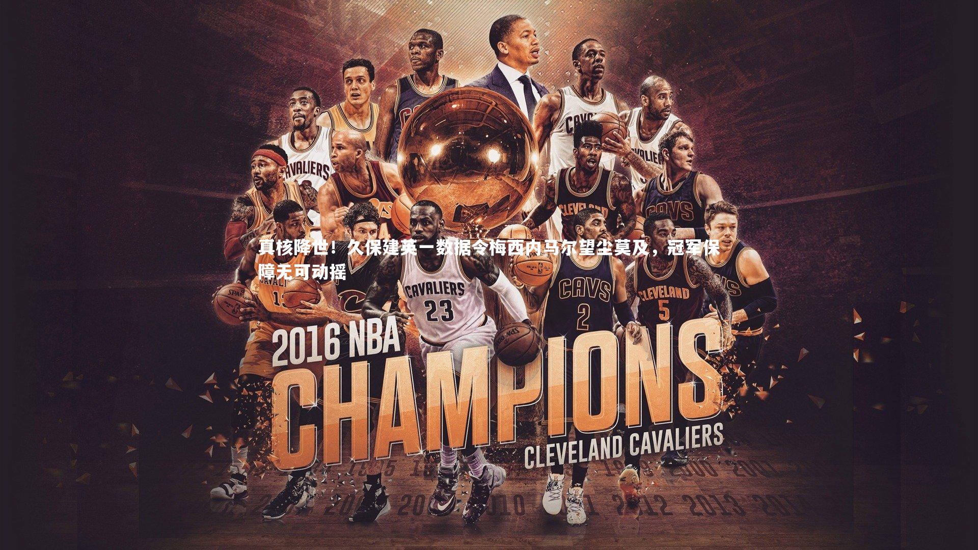 真核降世！久保建英一数据令梅西内马尔望尘莫及，冠军保障无可动摇