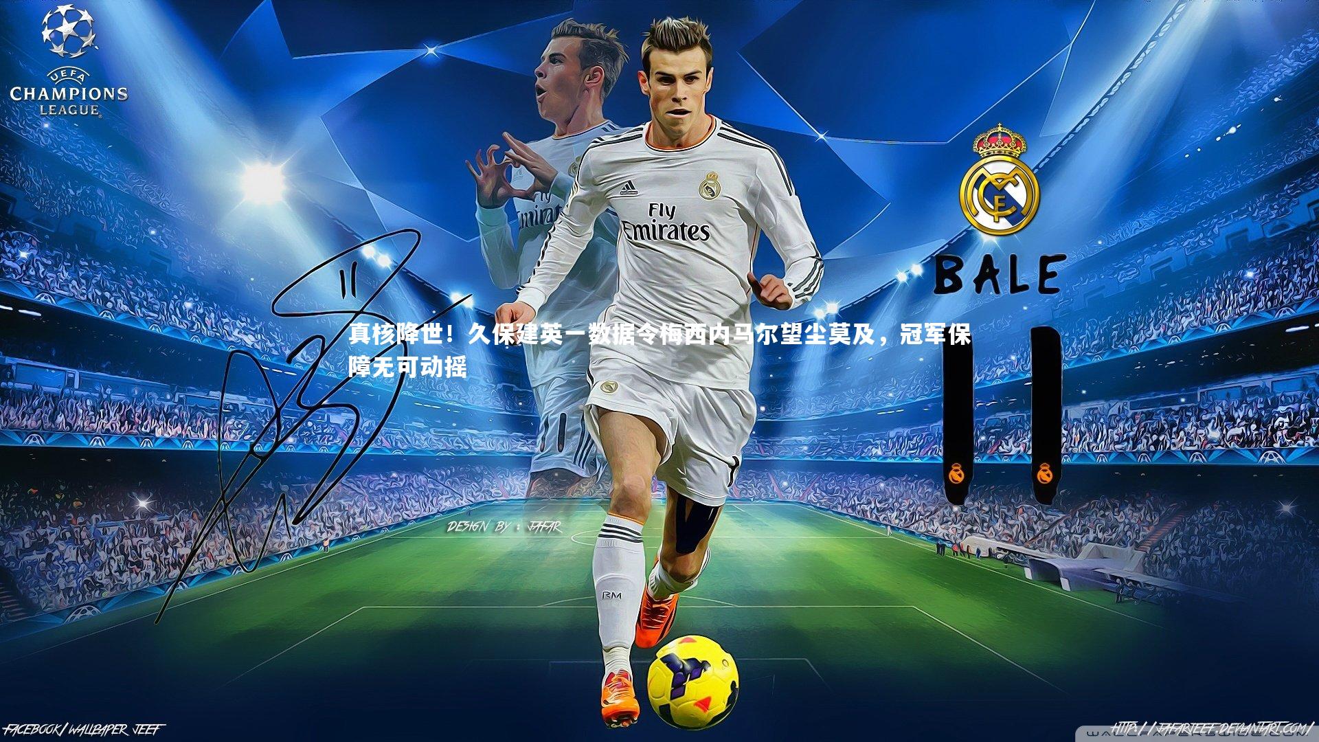 真核降世！久保建英一数据令梅西内马尔望尘莫及，冠军保障无可动摇