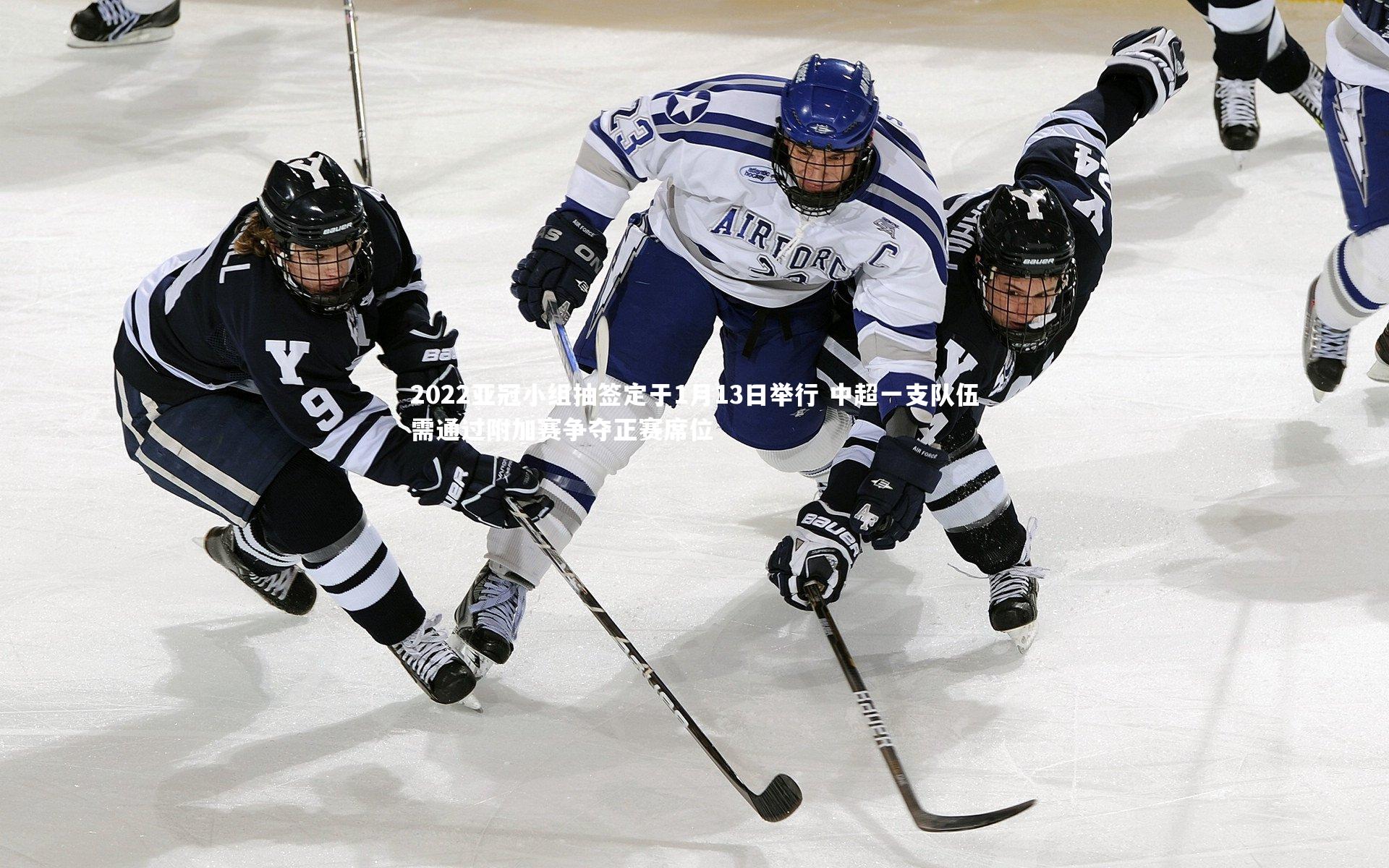 2022亚冠小组抽签定于1月13日举行 中超一支队伍需通过附加赛争夺正赛席位