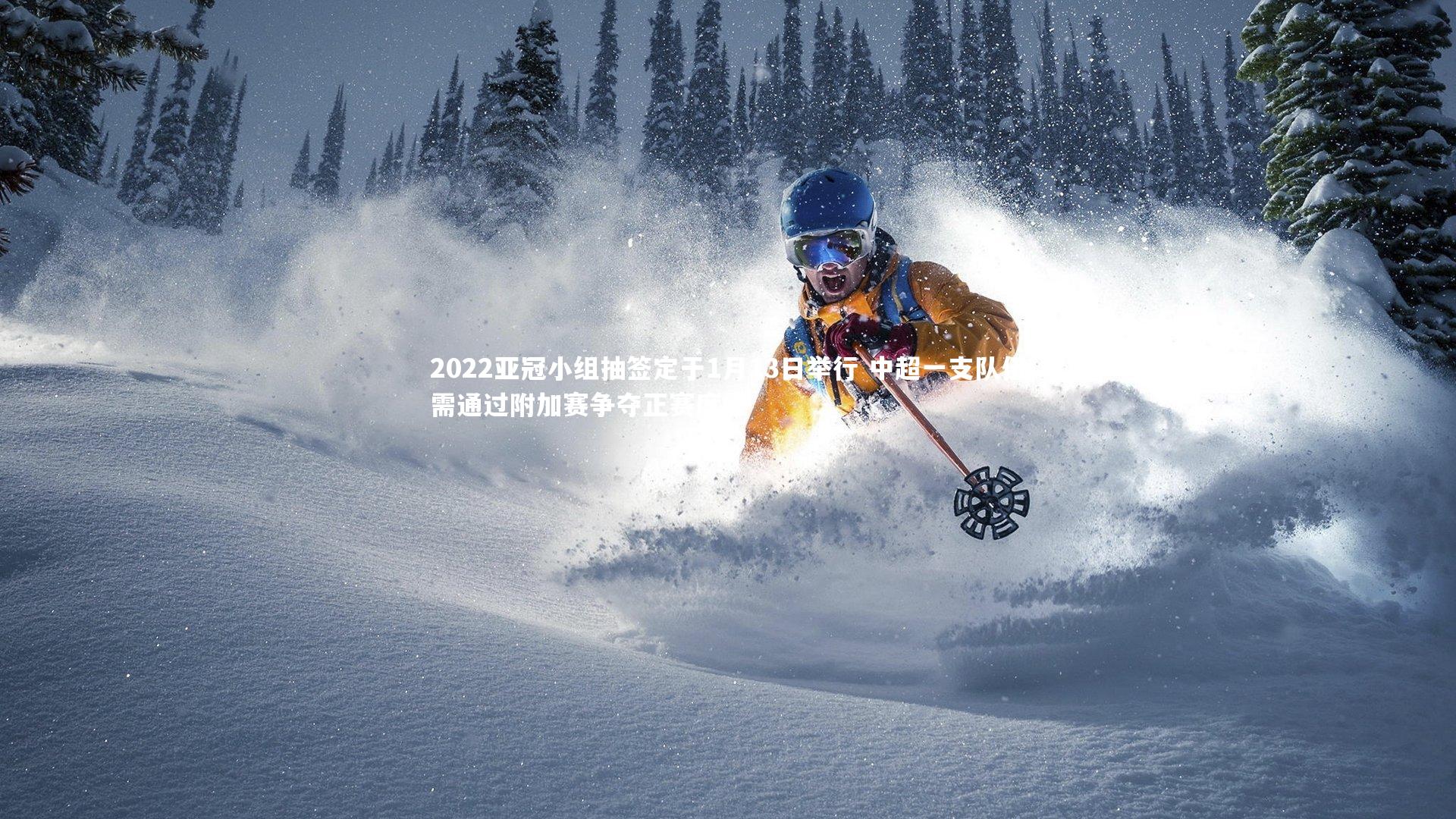 2022亚冠小组抽签定于1月13日举行 中超一支队伍需通过附加赛争夺正赛席位