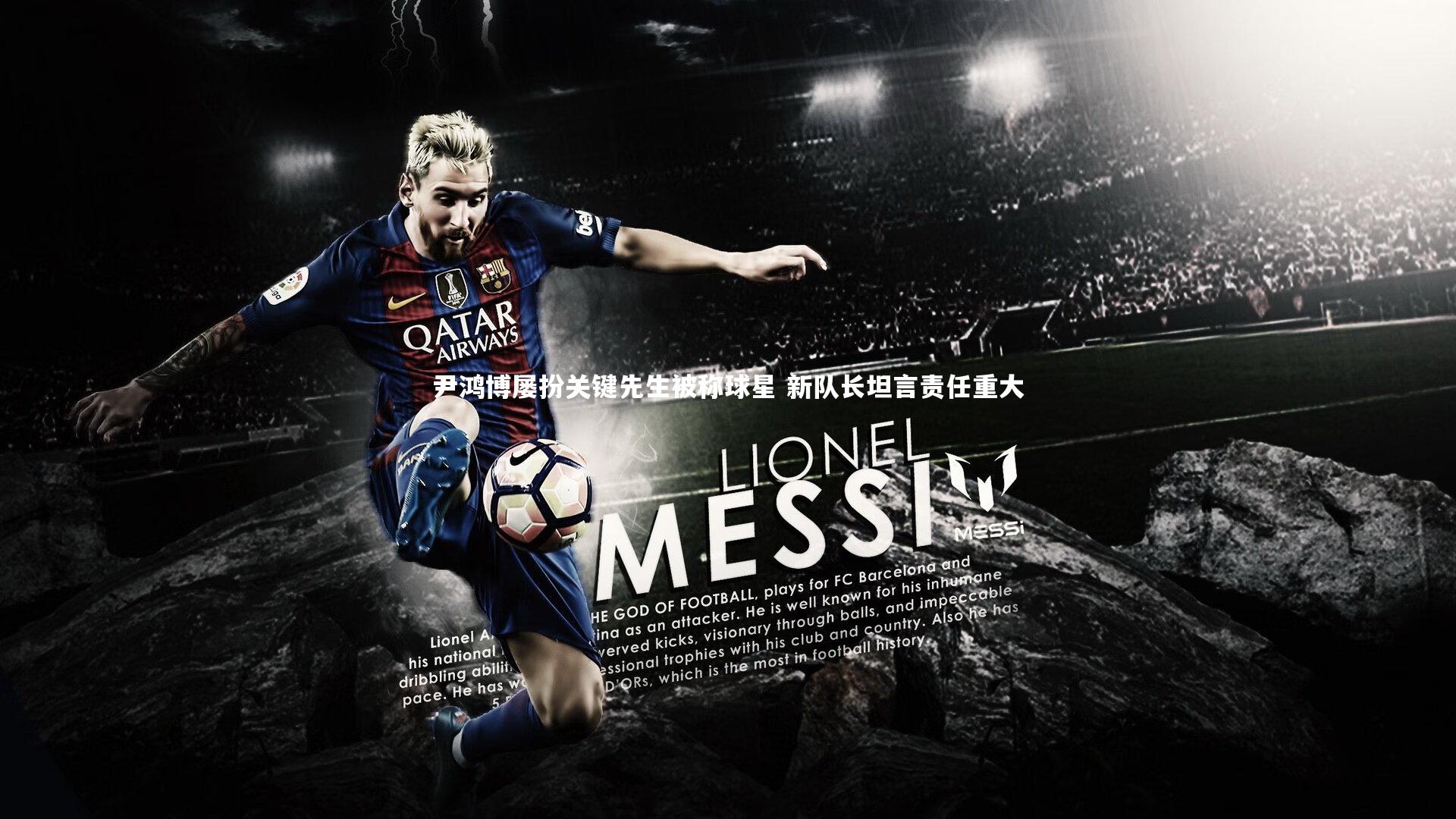 尹鸿博屡扮关键先生被称球星 新队长坦言责任重大