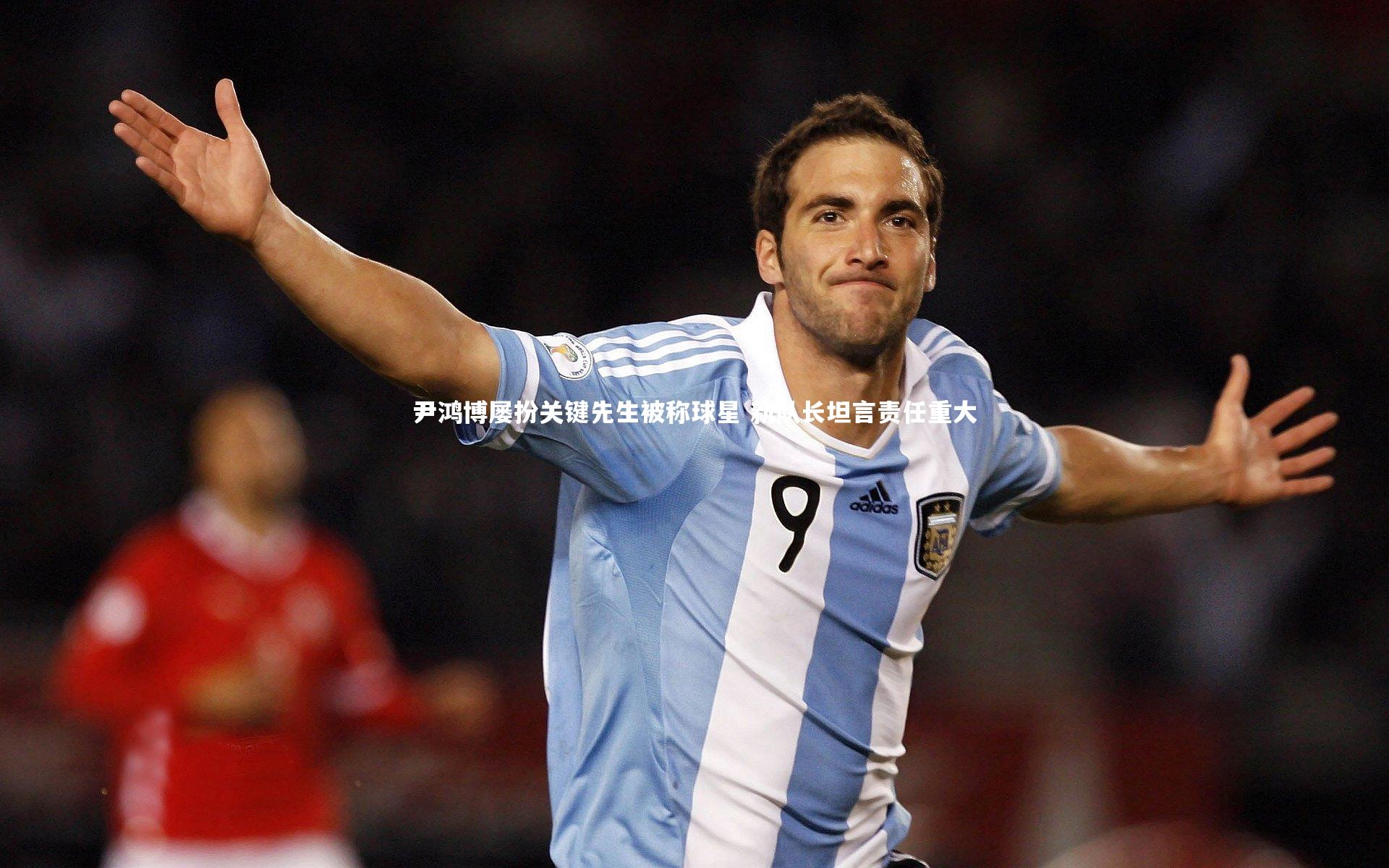 尹鸿博屡扮关键先生被称球星 新队长坦言责任重大