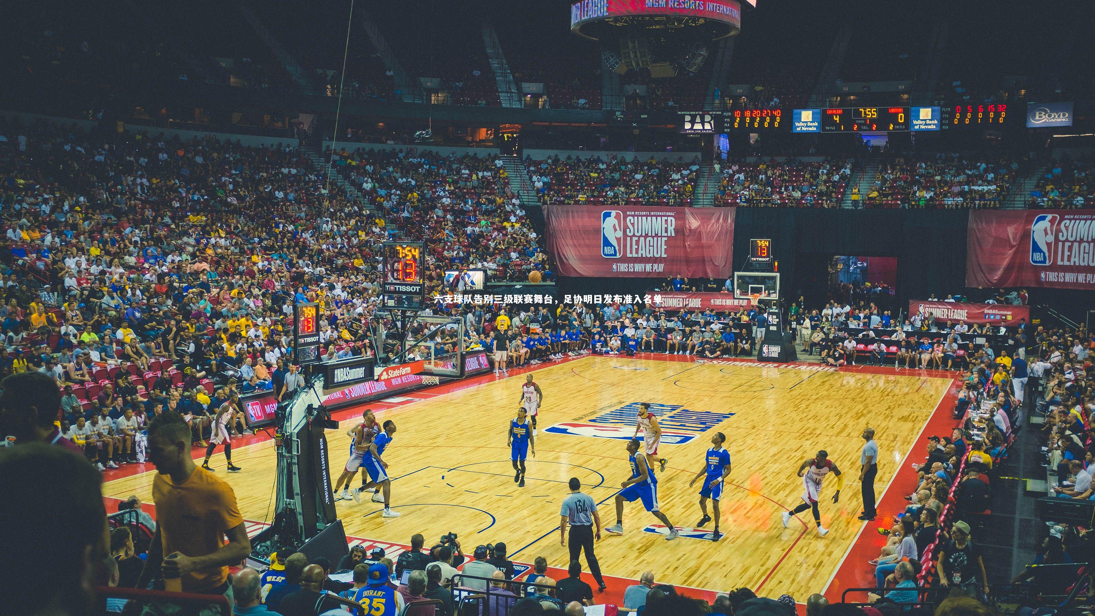 六支球队告别三级联赛舞台，足协明日发布准入名单