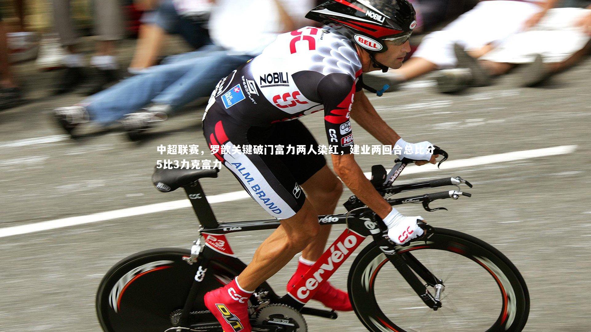 九游体育官方入口：中超联赛，罗歆关键破门富力两人染红，建业两回合总比分5比3力克富力