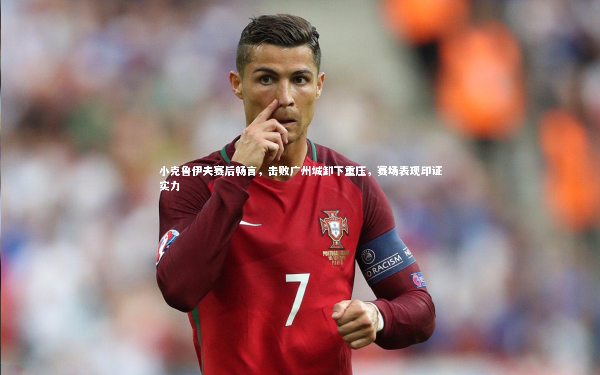 小克鲁伊夫赛后畅言，击败广州城卸下重压，赛场表现印证实力