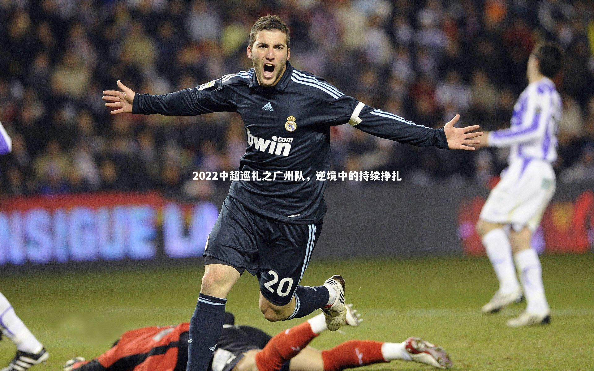 2022中超巡礼之广州队，逆境中的持续挣扎